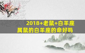 2018+老鼠+白羊座 属鼠的白羊座的命好吗